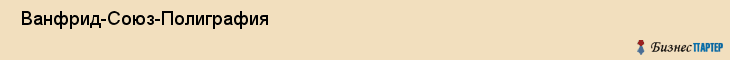  Ванфрид-Союз-Полиграфия , Санкт-Петербург
