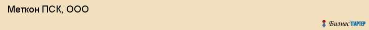  Меткон ПСК, ООО , Санкт-Петербург