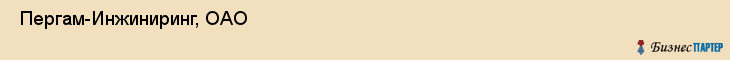  Пергам-Инжиниринг, ОАО , Санкт-Петербург