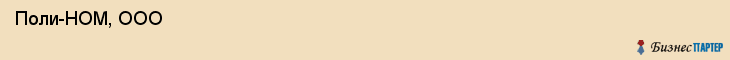  Поли-НОМ, ООО , Санкт-Петербург