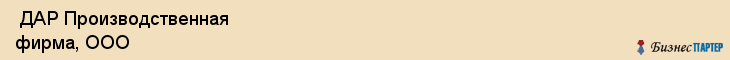  ДАР Производственная фирма, ООО , Санкт-Петербург
