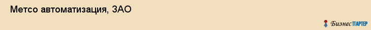  Метсо автоматизация, ЗАО , Санкт-Петербург
