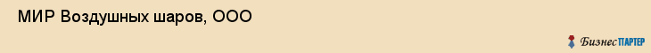  МИР Воздушных шаров, ООО , Санкт-Петербург