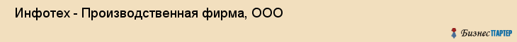  Инфотех - Производственная фирма, ООО , Санкт-Петербург