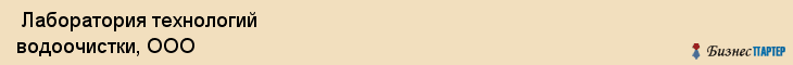  Лаборатория технологий водоочистки, ООО , Санкт-Петербург