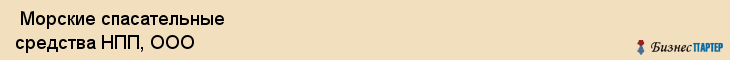 Морские спасательные средства НПП, ООО , Санкт-Петербург
