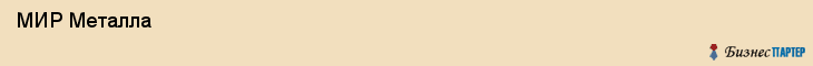  МИР Металла , Санкт-Петербург