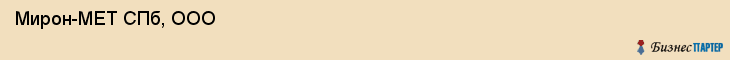  Мирон-МЕТ СПб, ООО , Санкт-Петербург