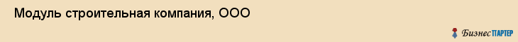  Модуль строительная компания, ООО , Санкт-Петербург