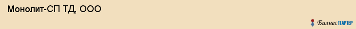  Монолит-СП ТД, ООО , Санкт-Петербург