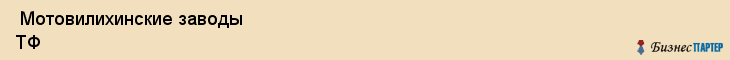  Мотовилихинские заводы ТФ , Санкт-Петербург