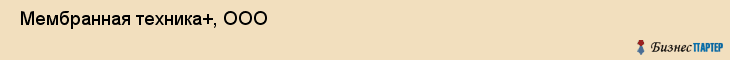  Мембранная техника+, ООО , Санкт-Петербург