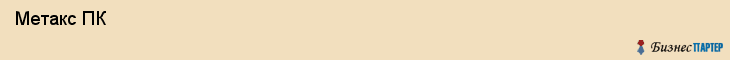  Метакс ПК , Санкт-Петербург