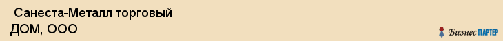  Санеста-Металл торговый ДОМ, ООО , Санкт-Петербург