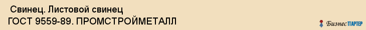  Свинец. Листовой свинец ГОСТ 9559-89. ПРОМСТРОЙМЕТАЛЛ , Санкт-Петербург