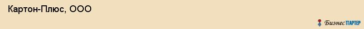  Картон-Плюс, ООО , Санкт-Петербург