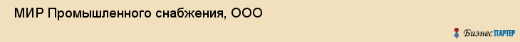  МИР Промышленного снабжения, ООО , Санкт-Петербург