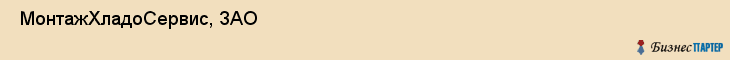  МонтажХладоСервис, ЗАО , Санкт-Петербург