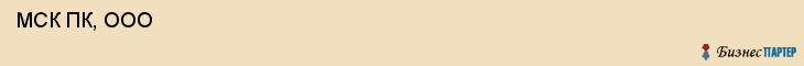  МСК ПК, ООО , Санкт-Петербург