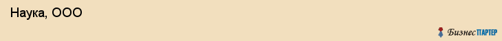  Наука, ООО , Санкт-Петербург
