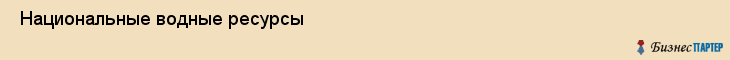  Национальные водные ресурсы , Санкт-Петербург