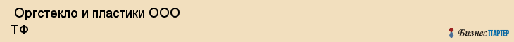  Оргстекло и пластики ООО ТФ , Санкт-Петербург