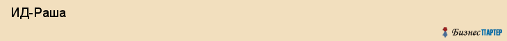  ИД-Раша , Санкт-Петербург