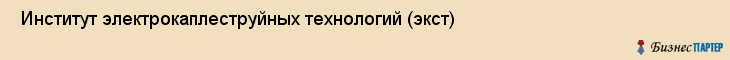  Институт электрокаплеструйных технологий (экст) , Санкт-Петербург