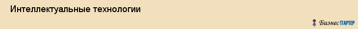  Интеллектуальные технологии , Санкт-Петербург