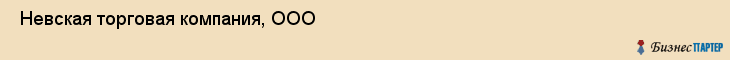  Невская торговая компания, ООО , Санкт-Петербург