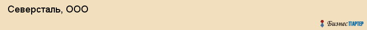 Северсталь, ООО , Санкт-Петербург