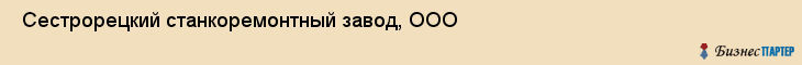  Сестрорецкий станкоремонтный завод, ООО , Санкт-Петербург