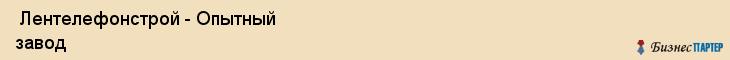  Лентелефонстрой - Опытный завод , Санкт-Петербург