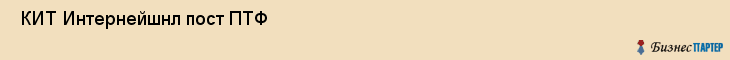  КИТ Интернейшнл пост ПТФ , Санкт-Петербург