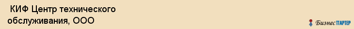  КИФ Центр технического обслуживания, ООО , Санкт-Петербург