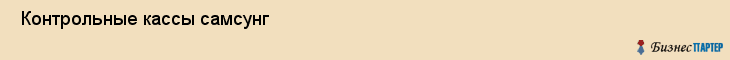  Контрольные кассы самсунг , Санкт-Петербург