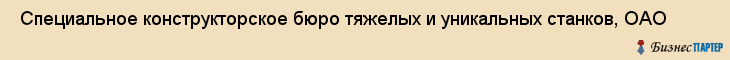  Специальное конструкторское бюро тяжелых и уникальных станков, ОАО , Санкт-Петербург