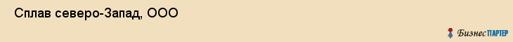  Сплав северо-Запад, ООО , Санкт-Петербург