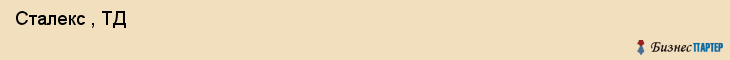  Сталекс , ТД , Санкт-Петербург