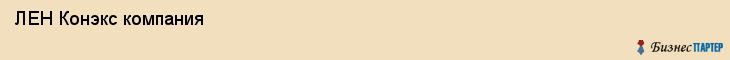  ЛЕН Конэкс компания , Санкт-Петербург