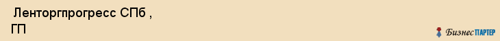  Ленторгпрогресс СПб , ГП , Санкт-Петербург