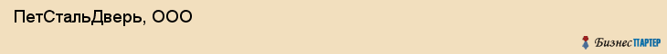  ПетСтальДверь, ООО , Санкт-Петербург