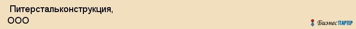  Питерстальконструкция, ООО , Санкт-Петербург
