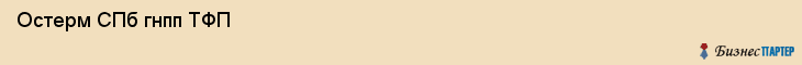  Остерм СПб гнпп ТФП , Санкт-Петербург