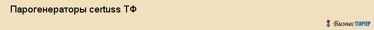  Парогенераторы certuss ТФ , Санкт-Петербург
