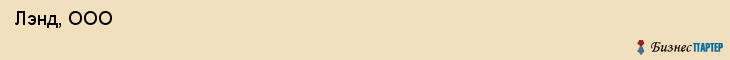  Лэнд, ООО , Санкт-Петербург