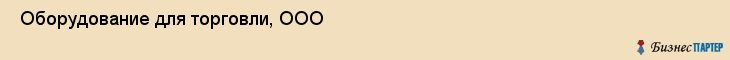  Оборудование для торговли, ООО , Санкт-Петербург