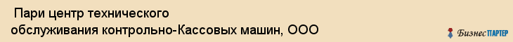  Пари центр технического обслуживания контрольно-Кассовых машин, ООО , Санкт-Петербург