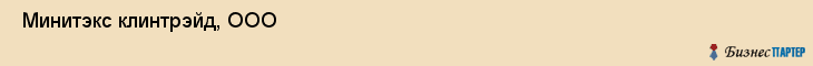 Минитэкс клинтрэйд, ООО , Санкт-Петербург