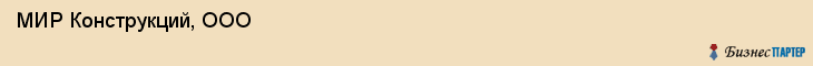  МИР Конструкций, ООО , Санкт-Петербург